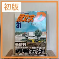 初版帯付き】第1刷 頭文字D 40 しげの秀一 イニシャルディー - メルカリ
