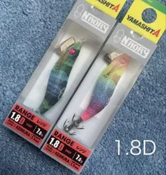 ヤマシタ　ナオリー　レンジハンター　1.8D　限定カラー　新品未使用　2個セットのサムネイル