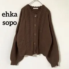 ehka sopo エヘカソポ ブラウン 長袖ニットカーディガン　Fサイズ
