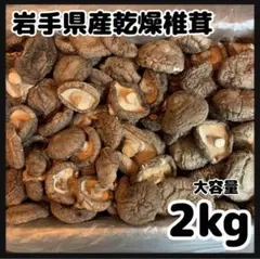 国産 無農薬 原木栽培 干し椎茸2.5-3.0㎝ 2kg - メルカリ