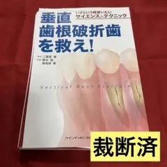 裁断済】垂直歯根破折歯を救え! - メルカリ