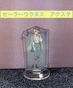 セーラー戦士　ウラヌス　アクスタ　一番くじ