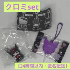 サンリオ　はーとのこあくま　キャンディーチャーム　クロミ　セット