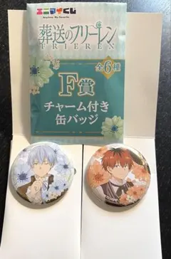 エニマイくじ 葬送のフリーレン F賞 チャーム付き缶バッジ　2個セット