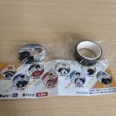 ハイキューくら寿司缶バッチ、マスキングテープ