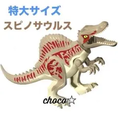レゴ 互換 特大サイズ 恐竜 スピノサウルス