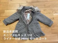 【新品未使用】エニファムキッズ ライナー付き3WAY モッズコート 110