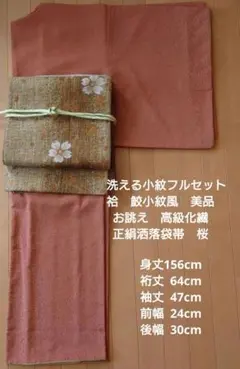 【美品】洗える小紋フルセット　袷　鮫小紋風　お誂え　高級化繊　袋帯　よろけ縞に桜