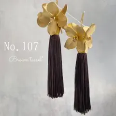 【107】　ブラウンタッセル　ブライダル　結婚式　ピアス　イヤリング　ゴールド