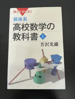 新体系　高校数学の教科書　下