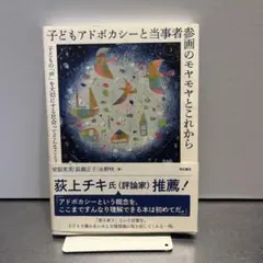 子どもアドボカシーと当事者参画のモヤモヤとこれから
