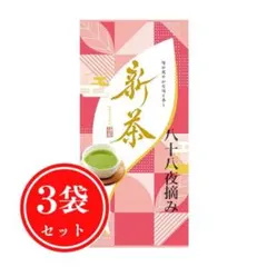 【2026年度産新茶・3袋セット】八十八夜摘み 静岡のサムネイル