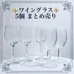 【現品限り★まとめ売り5個】ワイングラス 中サイズ