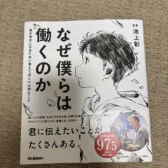 なぜ僕らは働くのか 池上彰