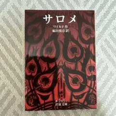【即日発送】サロメ オスカー・ワイルド 岩波文庫