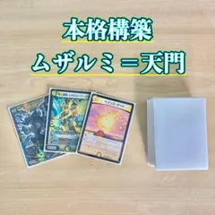 本格構築 ムザルミ=天門 デッキ＆超次元＆二重スリーブ
