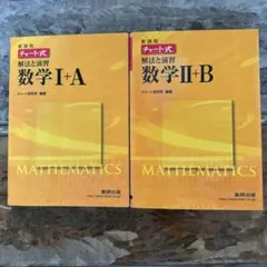 「新課程 チャート式解法と演習数学1+A＆数学II➕B二冊セット