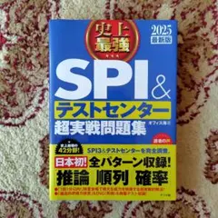 【青本】SPI＆テストセンター超実戦問題集 2025年版