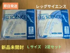 【新品未開封】Ｌサイズ 2足セット　レッグサイエンス