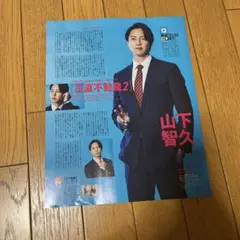 週刊TVガイド2024お正月特大号　山下智久　切り抜き