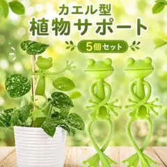 カエル型 植物サポート 5個セット 支柱クリップ 観葉植物