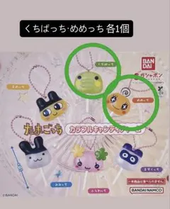 たまごっち カラフルキャンディチャーム くちばっち・めめっち 各1個セット