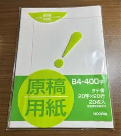 原稿用紙 B4・400字(20字×20行) 20枚入 常用漢字音訓表付き