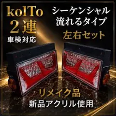 2026年最新】小糸テールランプ 2連の人気アイテム - メルカリ