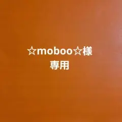 ☆専用です☆