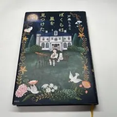 ぼくらは星を見つけた