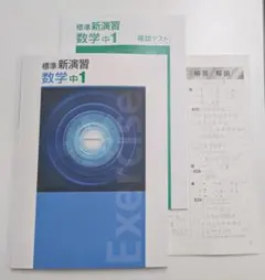 新品未使用 標準新演習 数学 中1 ② 定期テスト対策 高校入試対策