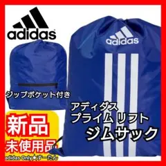 アディダス プライム リフト ジムサック ナップサック 新品未使用品 タグ付きのサムネイル