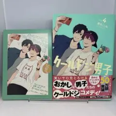 【初版・帯付き】クールドジ男子(4) アニメイト購入特典付き