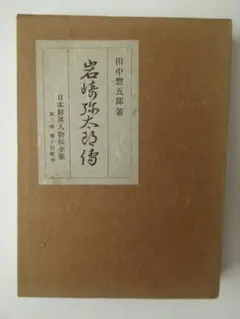 岩崎弥太郎伝＜日本財界人物伝全集　第二巻＞