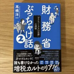 財務省ぶっちゃけ話② 高橋洋一