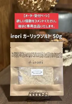 irori ガーリックソルト 50gのサムネイル