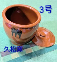 久松窯　3号　漬物　壺　３セット 久松窯 3号 漬物 壺 3セット 常滑焼 久松窯 かめ 丸壷 ひのき