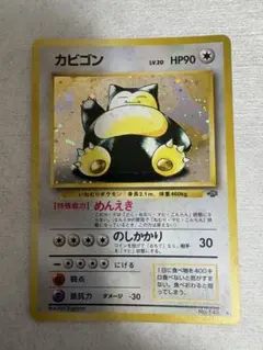 カビゴン ★ 第2弾拡張パック ポケモンジャングル