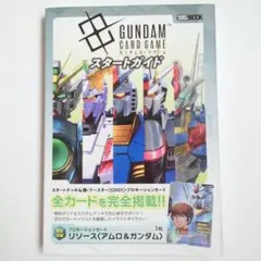 未開封 アムロ リソース プロモ ガンダムカードゲーム スタートガイド