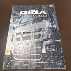 いすゞ GIGA アクセサリーカタログのサムネイル
