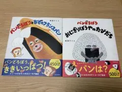 【新品未読】パンどろぼう シリーズ 2冊セット