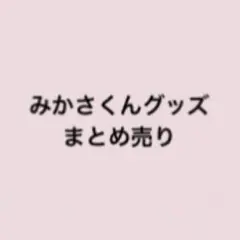 凛*様 イコラブ グッズまとめ売り 野口衣織メイン - メルカリ