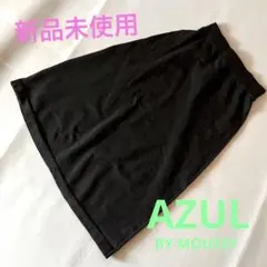 新品 未使用 AZUL BY MOUSSY 洗える Aライン スカート M