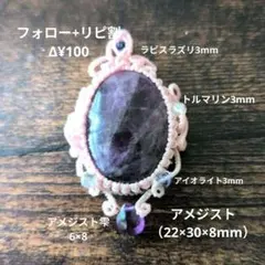 ✥アメジスト♥マクラメネックレス♪R030