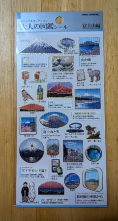 ★未使用★ 大人の図鑑シール「富士山編」