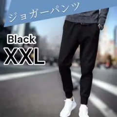 XXL ジョガーパンツ スウェットパンツ カジュアル シンプル ブラック メンズ
