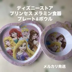 ♥ディズニーストア♥プリンセス メラミン食器 プレート&ボウル お子様 可愛い