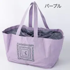 紀ノ国屋 折りたためる保冷カゴバッグ パープルのサムネイル