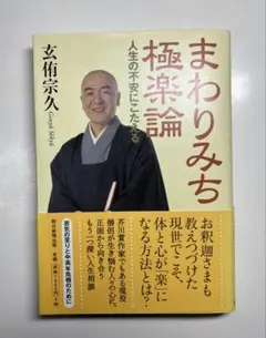 まわりみち極楽論 玄侑宗久