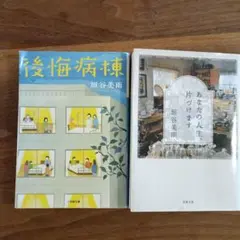 垣谷美雨 文庫本 2冊セット